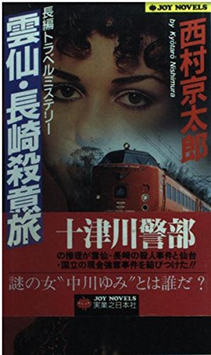 西村京太郎:雲仙・長崎殺意の旅 (ジョイ・ノベルス)