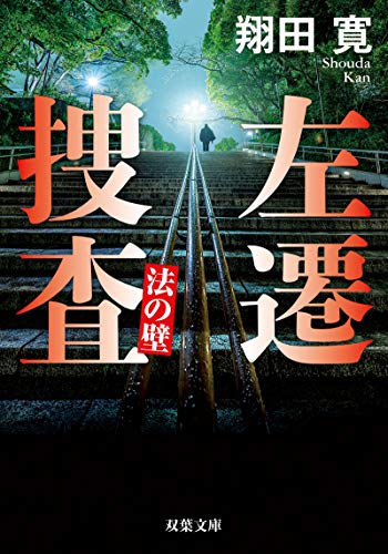 翔田寛:左遷捜査 法の壁 (双葉文庫)