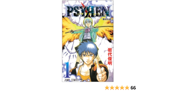 Psyren サイレン 1 ジャンプコミックス 岩代 俊明 本 通販 Amazon