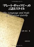 「グレート・ギャッツビー」の言語とスタイル