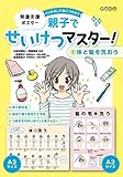 発達支援ポスター くりかえして身につけよう 親子でせいけつマスター!(1)体と髪を洗おう ([実用品])