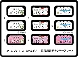 プラッツ 1/24 原付用図柄ナンバープレート (深谷市・甲府市・大田区) プラモデル用パーツ C24-B3
