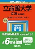 立命館大学(文系選択科目〈全学統一方式2日程×3カ年〉) (2023年版大学入試シリーズ)