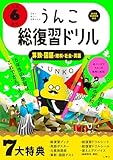 うんこ総復習ドリル 小学6年生 国語・算数・理科・社会・英語 (小学生 うんこドリル 小6)