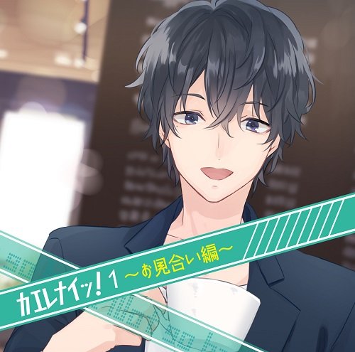 カエレナイッ! 1 お見合い編