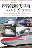 新幹線歴代車両ハンドブック (のりものグラフィック)