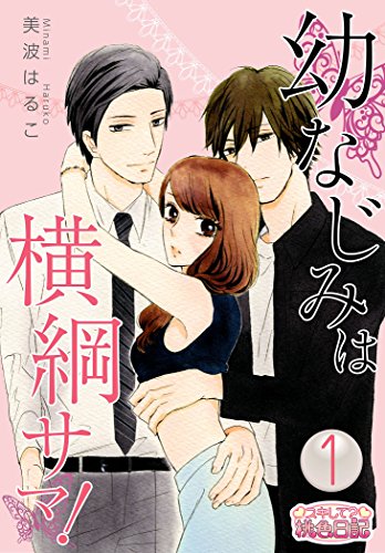 幼なじみは横綱サマ！ 1 (ｽｷして?桃色日記)