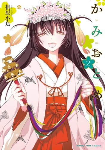 『かみおとめ』2巻