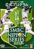 日本シリーズ2023 公式プログラム[阪神タイガース vs オリックス・バファローズ]