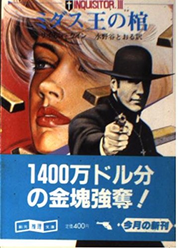 サイモン・クイン:ミダス王の棺 (創元推理文庫―インクィジター (214‐3))