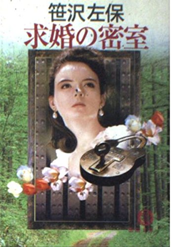 求婚の密室 (徳間文庫)