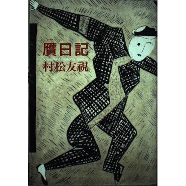 村松友視自選作品集 | 村松 友視 |本 | 通販 | Amazon