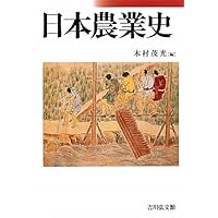 日本農業史 | 木村 茂光 |本 | 通販 | Amazon