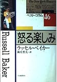 怒る楽しみ: ベスト・コラム46