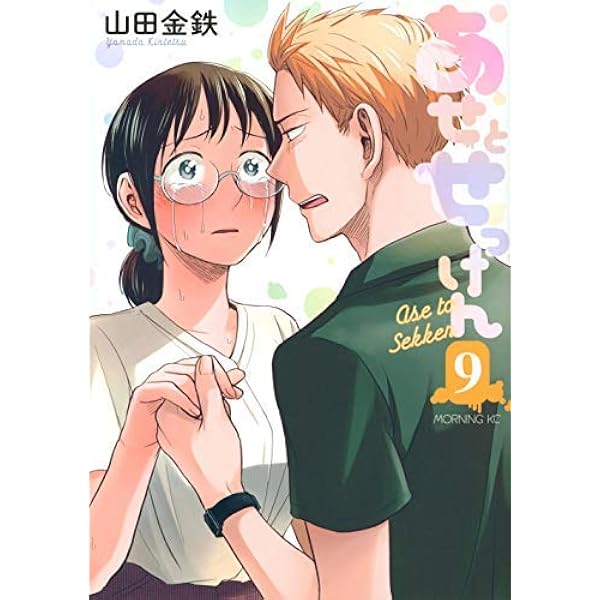 コミック】あせとせっけん（全11巻） | 山田金鉄 |本 | 通販 | Amazon