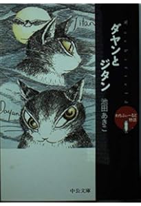 Amazon.co.jp: ダヤン、わちふぃーるどへ : 池田 あきこ: 本
