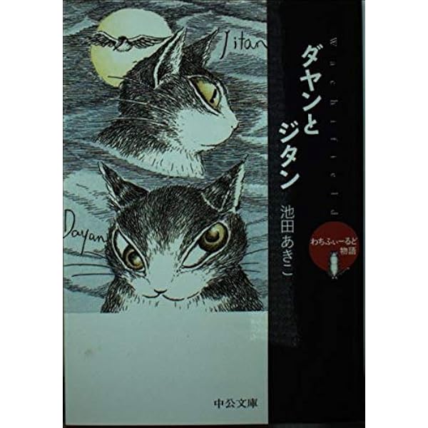 Amazon.co.jp: ダヤン、わちふぃーるどへ : 池田 あきこ: 本
