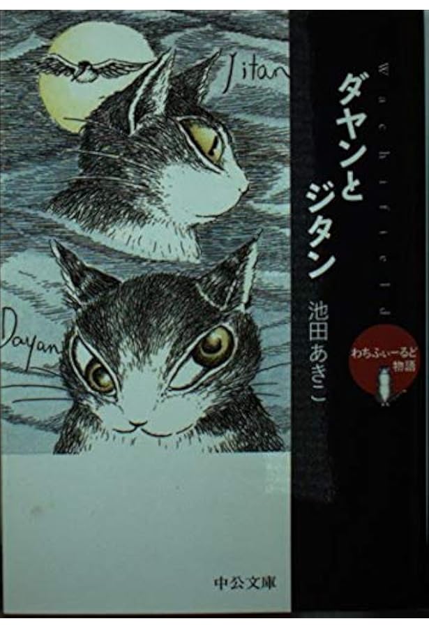 ダヤン、わちふぃーるどへ―わちふぃーるど物語〈1〉 | 池田 あきこ |本