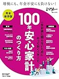 100年安心家計のつくり方 (日経ホームマガジン)