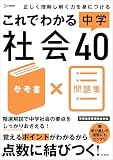 これでわかる 中学社会４０ (シグマベスト)