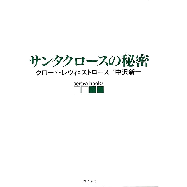 火あぶりにされたサンタクロース | クロード・レヴィ=ストロース