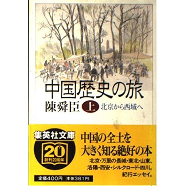 中国歴史の旅 下 (ミューブックス) | 陳 舜臣 |本 | 通販 | Amazon