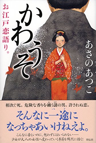 かわうそ お江戸恋語り。