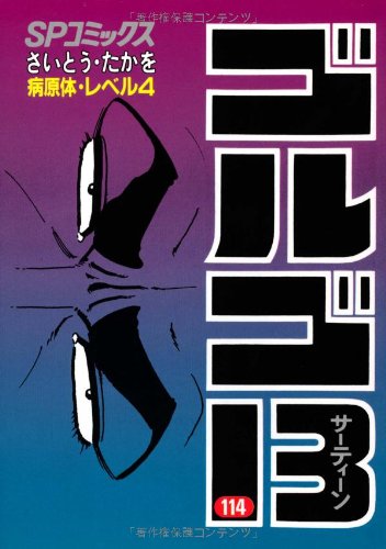 『ゴルゴ13』114巻