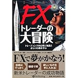 FXトレーダーの大冒険 (ウィザードブックシリーズ)