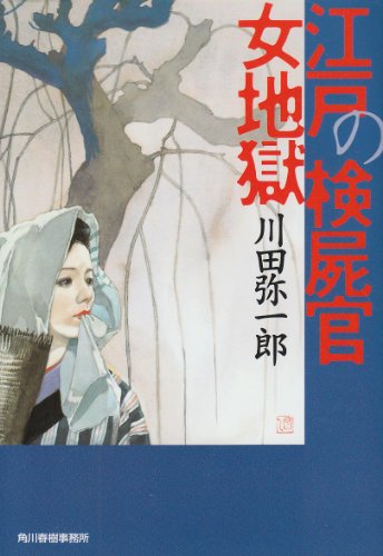 川田弥一郎:江戸の検屍官女地獄 (ハルキ文庫―時代小説文庫)