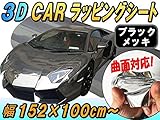 A.P.O(ｴｰﾋﾟｰｵｰ) メッキラッピングシート (大) 黒 幅152cm×1m ブラック 鏡面 クロームメッキ