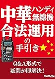 中華ハンディ無線機 合法運用の手引き