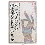 未来仏ミロクの指は何をさしているか: 2012年・25年・39年の秘予言