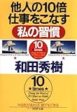 他人の10倍仕事をこなす私の習慣