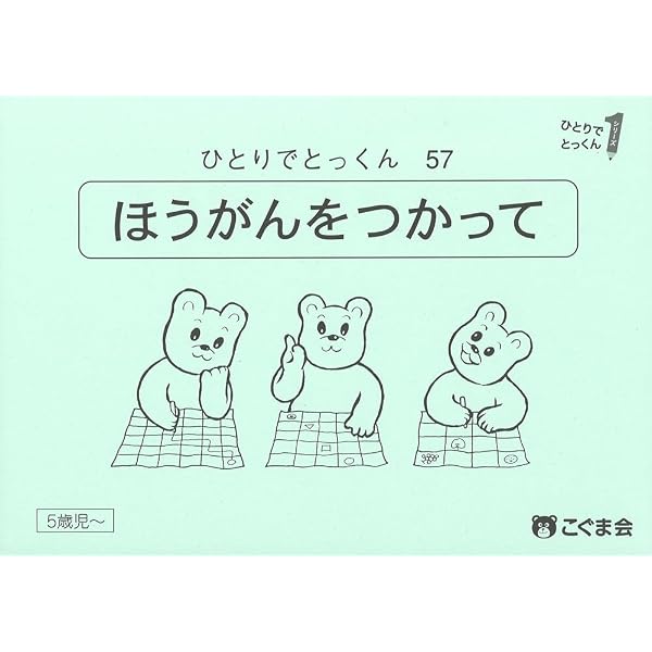 ひとりでとっくん57 方眼を使って | こぐま会 |本 | 通販 | Amazon