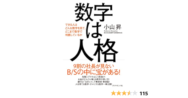 数字は人格 できる人はどんな数字を見て どこまで数字で判断しているか 小山 昇 本 通販 Amazon