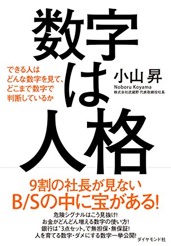 数字は人格――できる人はどんな数字を見て、どこまで数字で判断してい