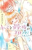 キミと最後の初恋を（２） (なかよしコミックス)