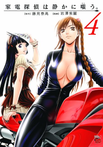 『家電探偵は静かに嗤う。』4巻