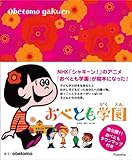 おべとも学園