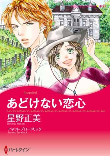 『あどけない恋心』1巻