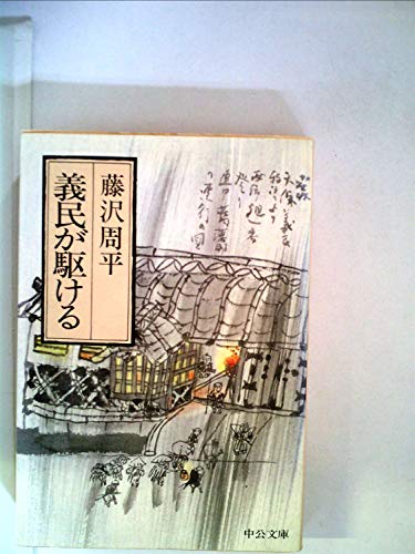 藤沢周平:義民が駆ける (1980年) (中公文庫)