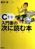 C++ 入門書の次に読む本