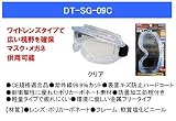ＤＢＬＴＡＣＴ　防塵メガネ　ＤＴ－ＳＧ－２０１　保護メガネ