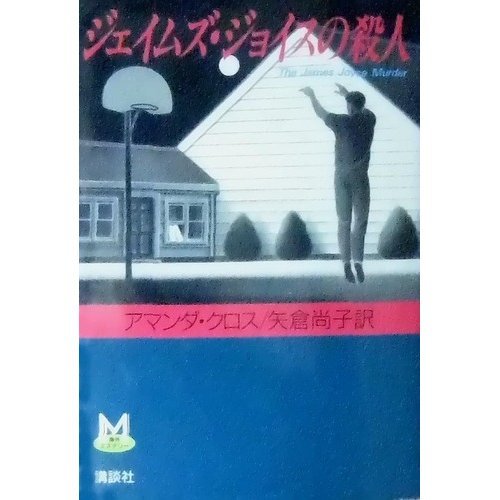 アマンダ・クロス:ジェイムズ・ジョイスの殺人 (海外ミステリー)