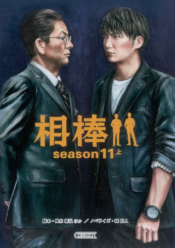 輿水泰弘:相棒season11 上 (朝日文庫)