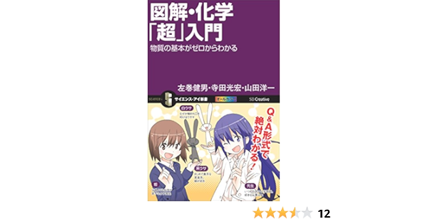 図解 化学 超 入門 物質の基本がゼロからわかる サイエンス アイ新書 左巻 健男 寺田 光宏 山田 洋一 科学 テクノロジー Kindleストア Amazon