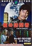 夜の訪問者 [DVD]