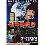 夜の訪問者 [DVD]
