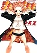 すもももももも～地上最強のヨメ～ 9巻 (デジタル版ヤングガンガンコミックス)